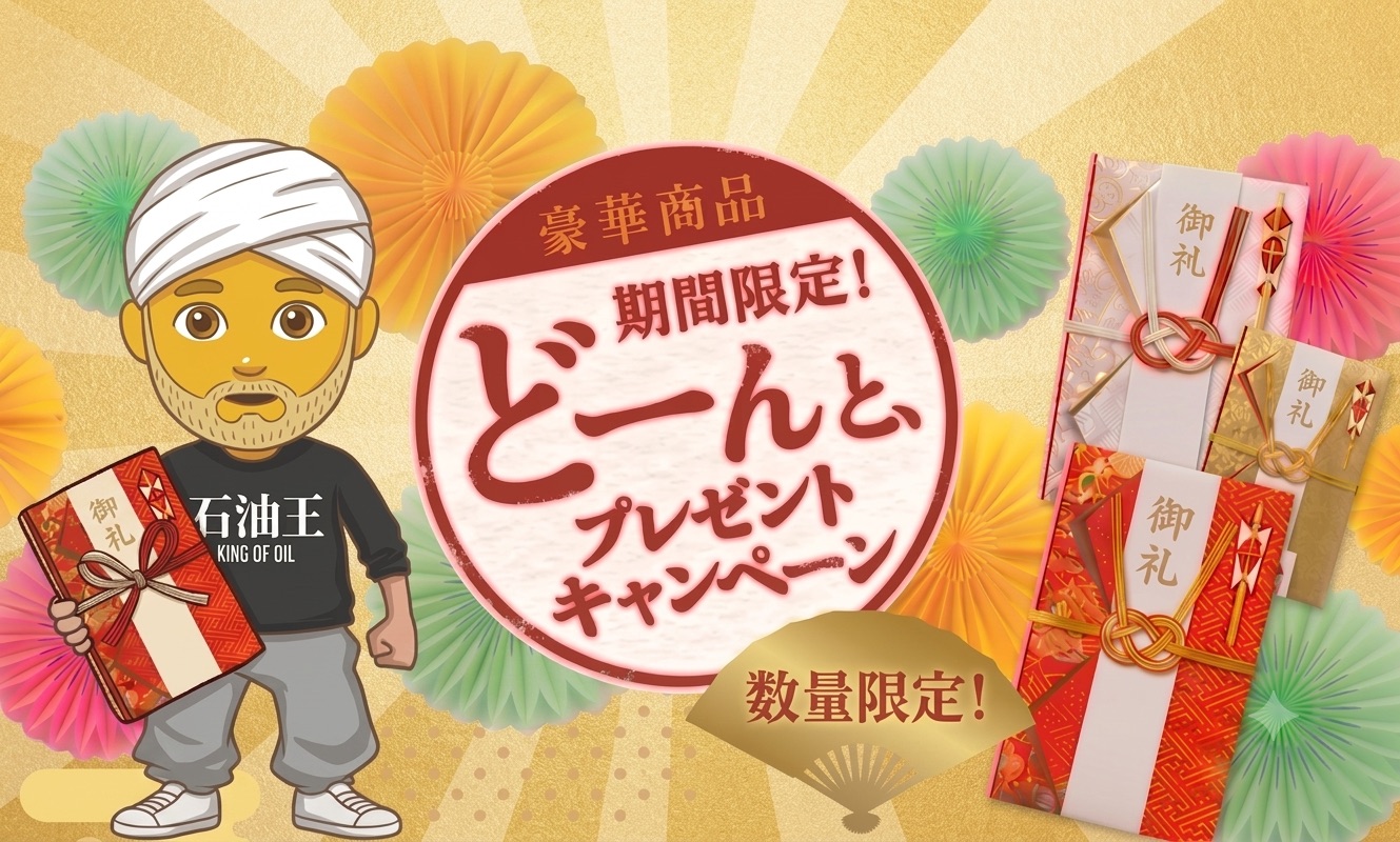 期間限定キャンペーン
